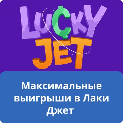 выигрыши Lucky jet