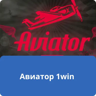 авиатор 1win